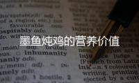 墨鱼炖鸡的营养价值