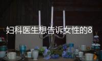 妇科医生想告诉女性的8件事