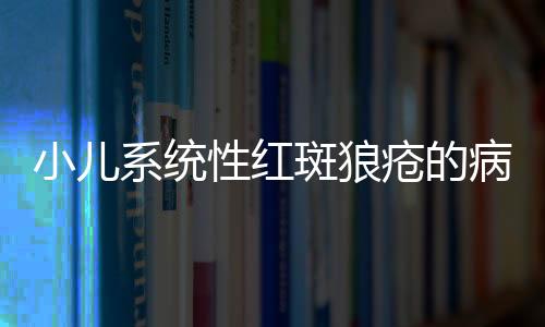 小儿系统性红斑狼疮的病因有哪些