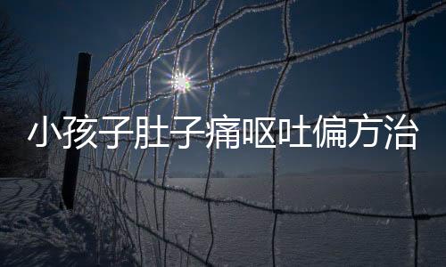 小孩子肚子痛呕吐偏方治疗