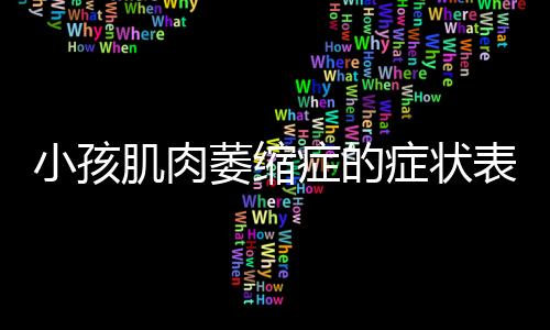 小孩肌肉萎缩症的症状表现和治疗措施有什么