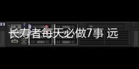 长寿者每天必做7事 远眺缓解疲劳 踮脚保养腿