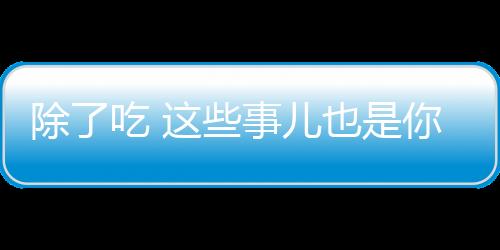 除了吃 这些事儿也是你长胖的根源