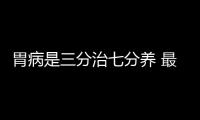 胃病是三分治七分养 最养胃修复胃的食物推荐