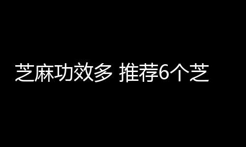 芝麻功效多 推荐6个芝麻食疗方子