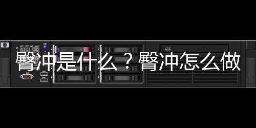 臀冲是什么？臀冲怎么做？