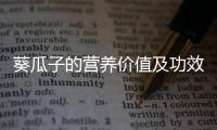 葵瓜子的营养价值及功效有什么呢