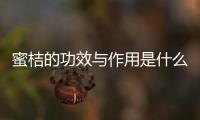 蜜桔的功效与作用是什么