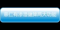 薏仁有渗湿健脾两大功能 美味健康薏米山药粥的做法