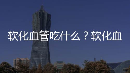 软化血管吃什么？软化血管多饮石榴汁