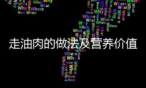 走油肉的做法及营养价值