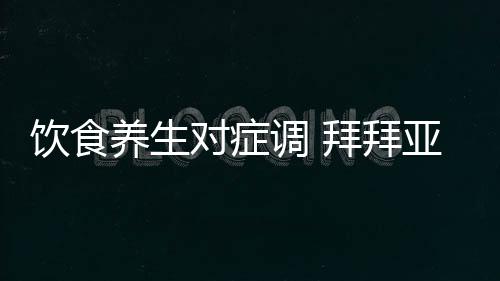 饮食养生对症调 拜拜亚健康