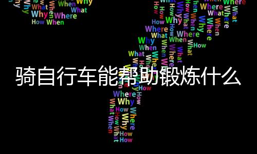 骑自行车能帮助锻炼什么呢？