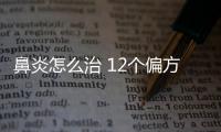 鼻炎怎么治 12个偏方帮你轻松治鼻炎