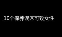 10个保养误区可致女性死亡