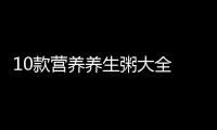 10款营养养生粥大全 男人必须喝的壮阳粥