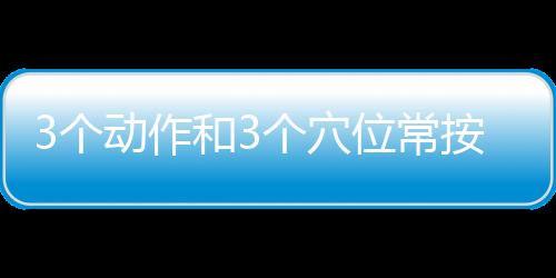 3个动作和3个穴位常按摩 做好了男人不易肾亏