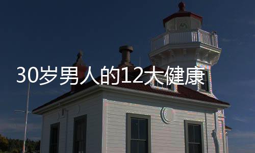 30岁男人的12大健康雷区